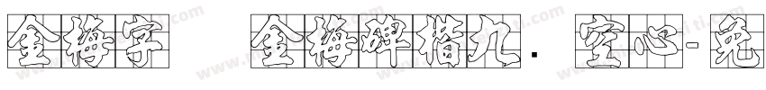 金梅字体 金梅碑楷九宫空心字体转换